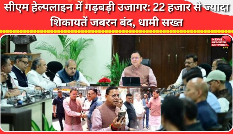 Faults in CM Helpline exposed Over 22,000 complaints forcibly closed, Dhami strict