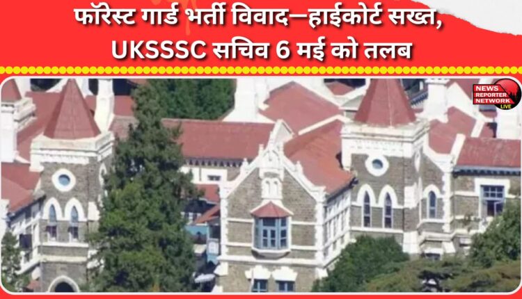 Forest Guard recruitment dispute High Court strict, UKSSSC secretary summoned on May 6