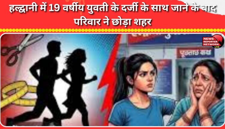 Haldwani Family leaves town after 19-year-old girl elops with tailor