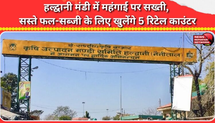 Haldwani Mandi tightens its grip on inflation, 5 retail counters to open for cheap fruits and vegetables
