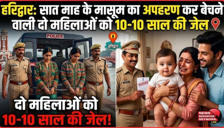 Haridwar Two women sentenced to 10 years in jail for kidnapping and selling a seven-month-old boy