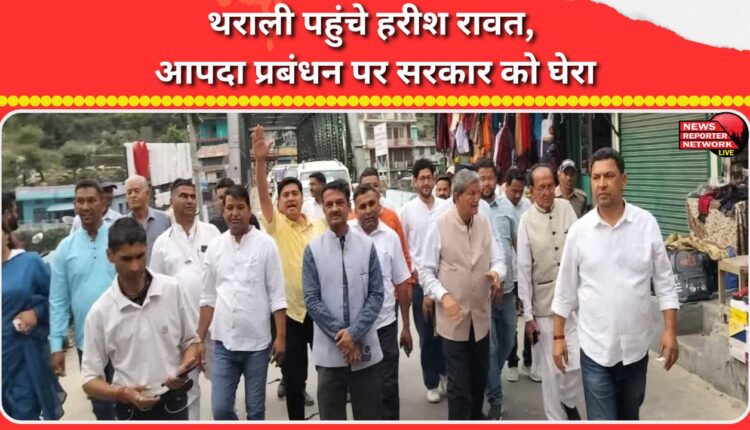 Harish Rawat reached Tharali and cornered the government on disaster management.