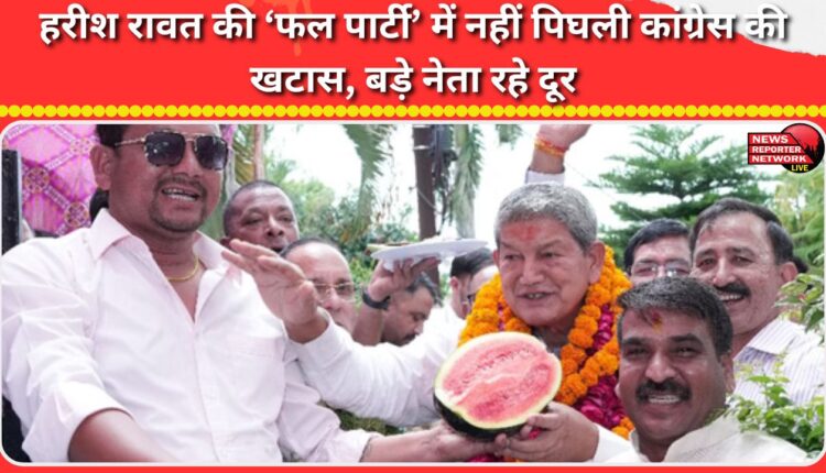 Harish Rawat's 'fruit party' failed to thaw Congress's bitterness, with senior leaders staying away.