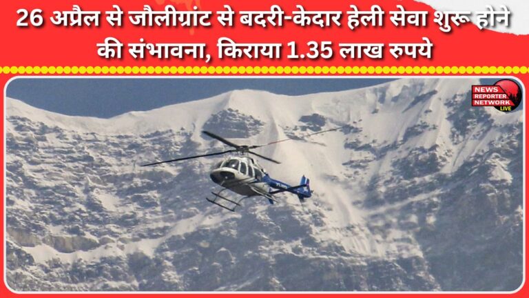 Heli service from Jolly Grant to Badrinath-Kedarnath likely to start from April 26, fare Rs 1.35 lakh