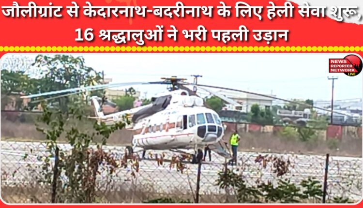 Helicopter service from Jolly Grant to Kedarnath-Badrinath begins, 16 pilgrims take first flight
