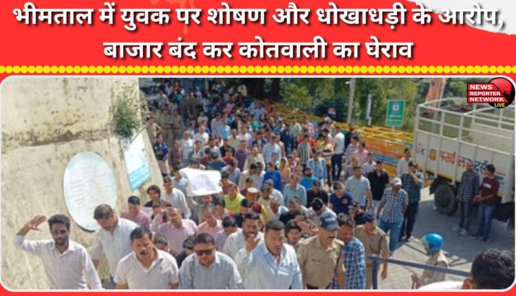 In Bhimtal, a youth was accused of exploitation and fraud; the market was closed and the police station was surrounded.