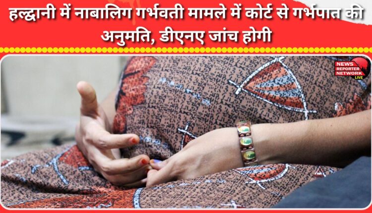 In Haldwani, the court granted permission for abortion in the case of a minor pregnant woman, and DNA testing will be done.