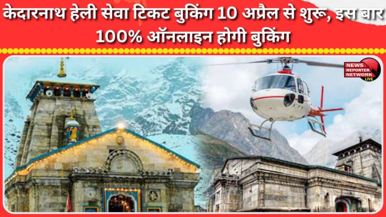 Kedarnath Heli Service ticket booking starts from April 10, this time booking will be 100% online.