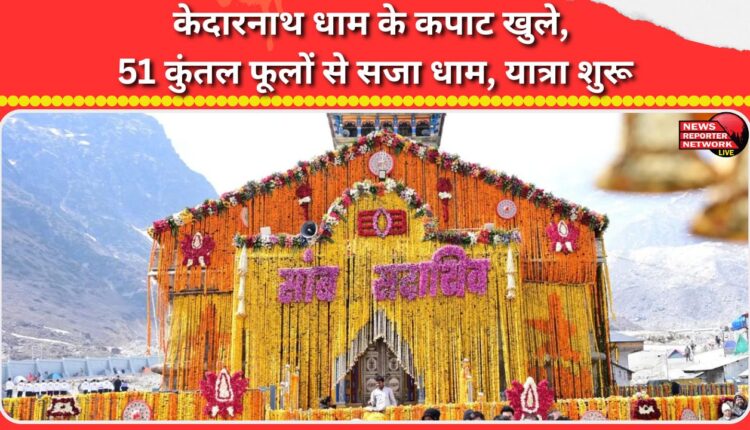 Kedarnath shrine's doors open, shrine decorated with 51 quintals of flowers, pilgrimage begins
