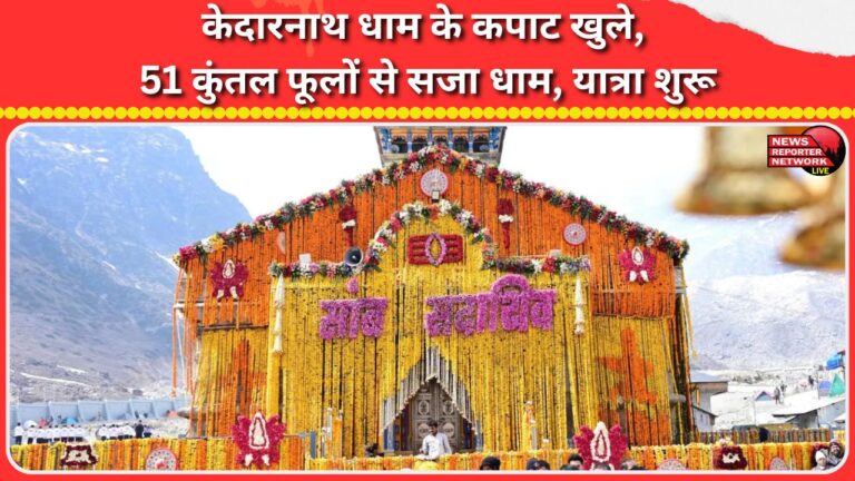 Kedarnath shrine's doors open, shrine decorated with 51 quintals of flowers, pilgrimage begins