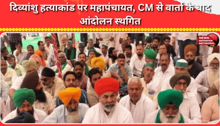 Mahapanchayat on Divyanshu murder case, agitation postponed after talks with CM