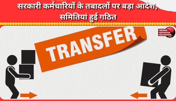 Major order on transfer of government employees, committees formed