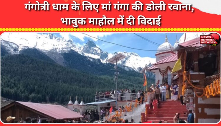 Mother Ganga's palanquin departs for Gangotri Dham, bids farewell in an emotional atmosphere