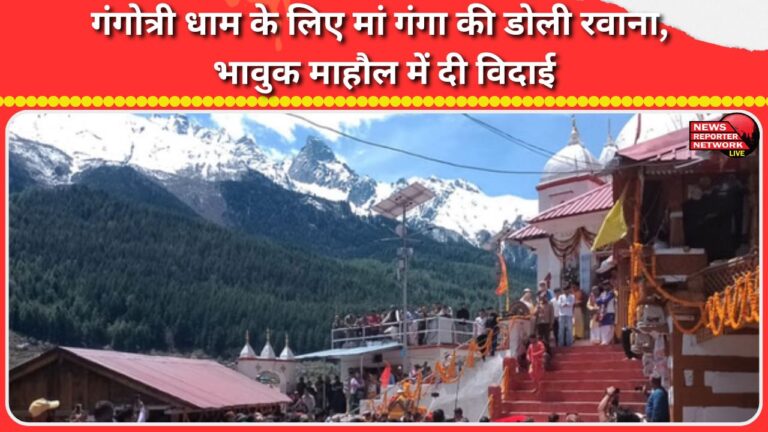 Mother Ganga's palanquin departs for Gangotri Dham, bids farewell in an emotional atmosphere