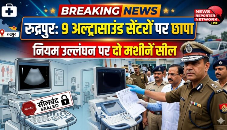 Nine ultrasound centers raided in Rudrapur, two machines sealed for violating rules.