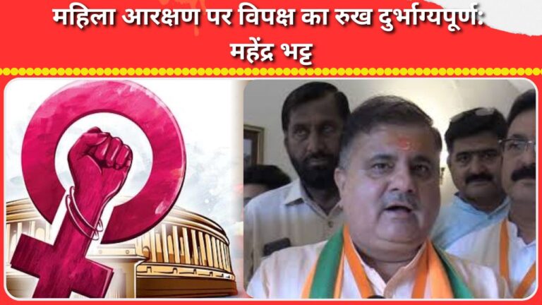 Opposition's stand on women's reservation is unfortunate Mahendra Bhatt