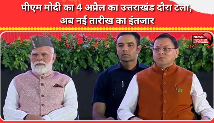 PM Modi's Uttarakhand visit scheduled for April 4 postponed, new date awaited