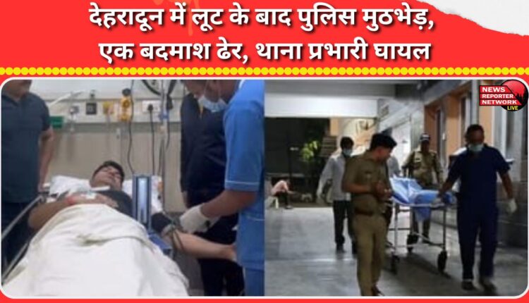 Police encounter after robbery in Dehradun, one criminal killed, station in-charge injured