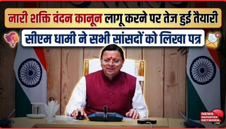 Preparations intensified to implement the Nari Shakti Vandan law, CM Dhami wrote a letter to all MPs