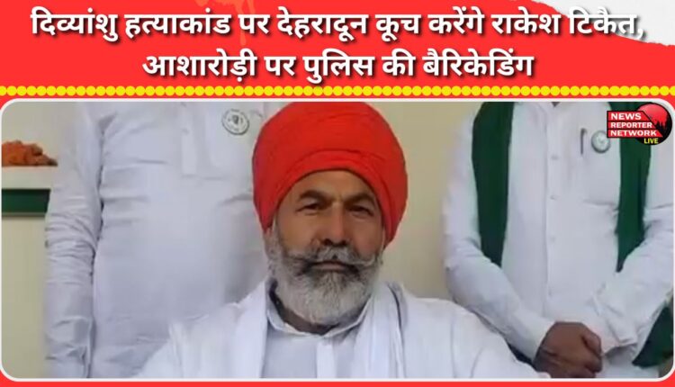 Rakesh Tikait to march to Dehradun over Divyanshu murder case, police barricades at Asharodi