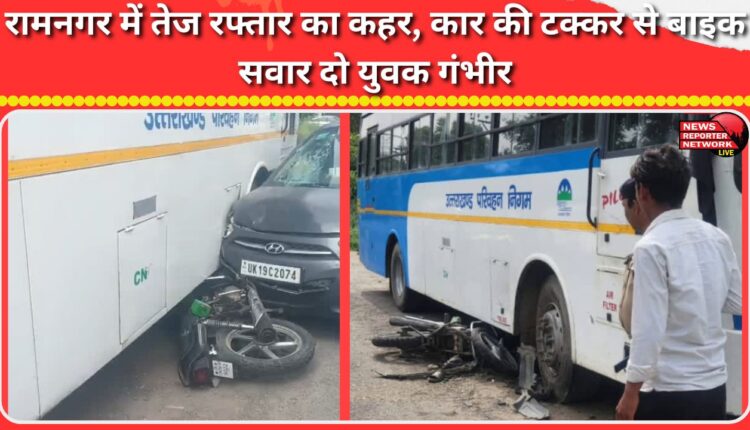 Ramnagar High speed wreaks havoc, two bike riders seriously injured after being hit by a car
