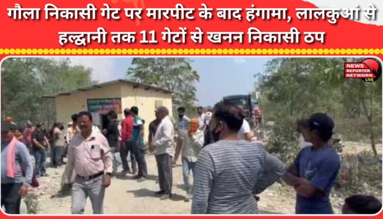 Ruckus at Gaula exit gate after fight, mining clearance halted from 11 gates from Lalkuan to Haldwani