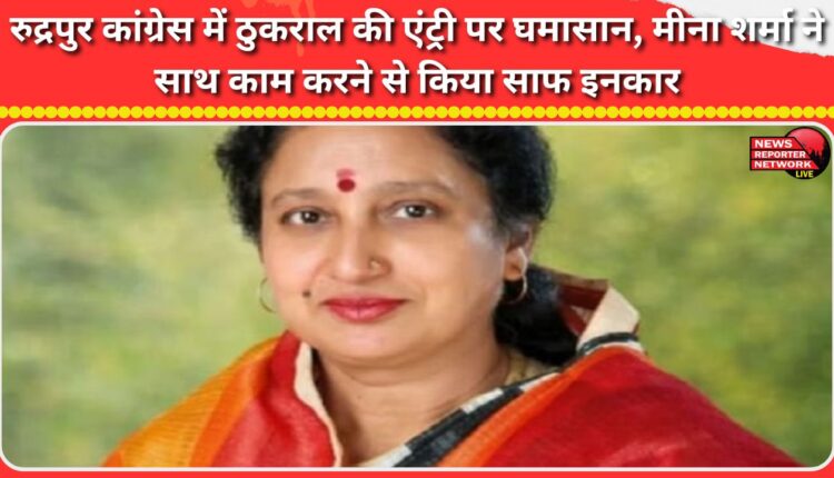Rudrapur Congress party faces controversy over Thukral's entry, Meena Sharma denies working together