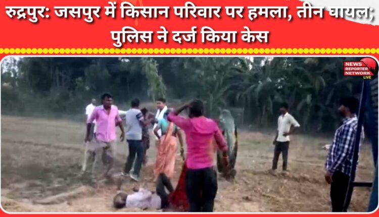 Rudrapur Farmer family attacked in Jaspur, three injured; police register case