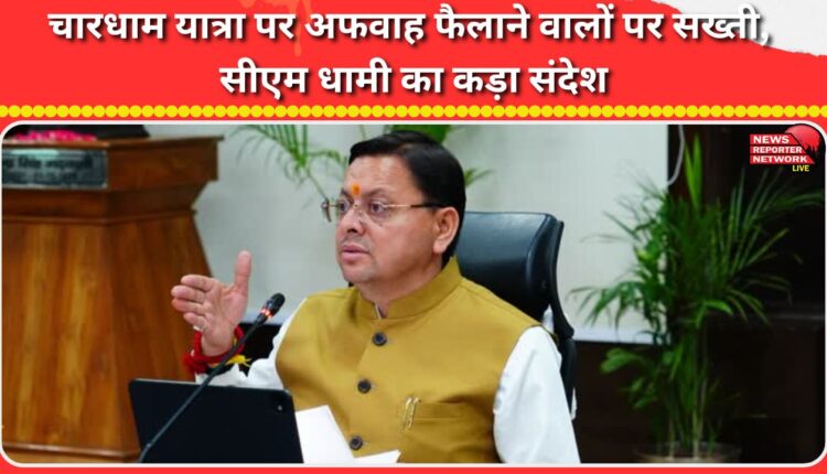 Strict action against those spreading rumours on Chardham Yatra, CM Dhami's strong message