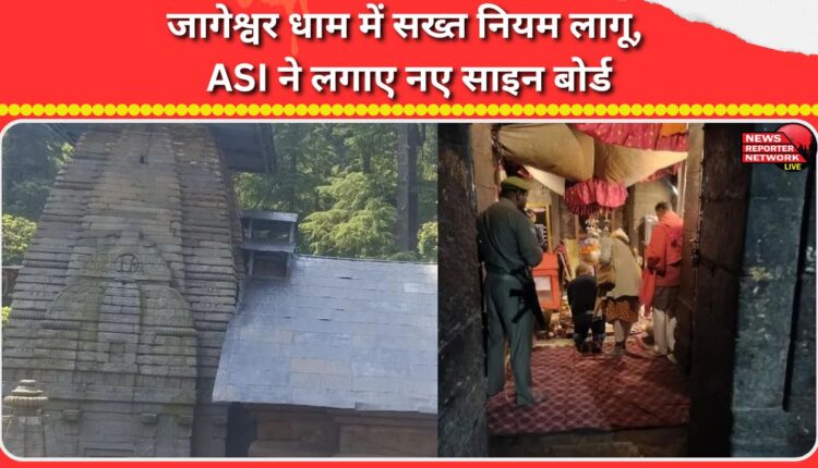 Strict rules are in place at Jageshwar Dham, with ASI installing new signboards.