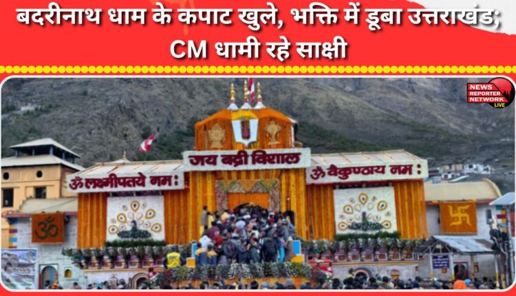 The doors of Badrinath shrine opened, Uttarakhand immersed in devotion; CM Dhami witnessed