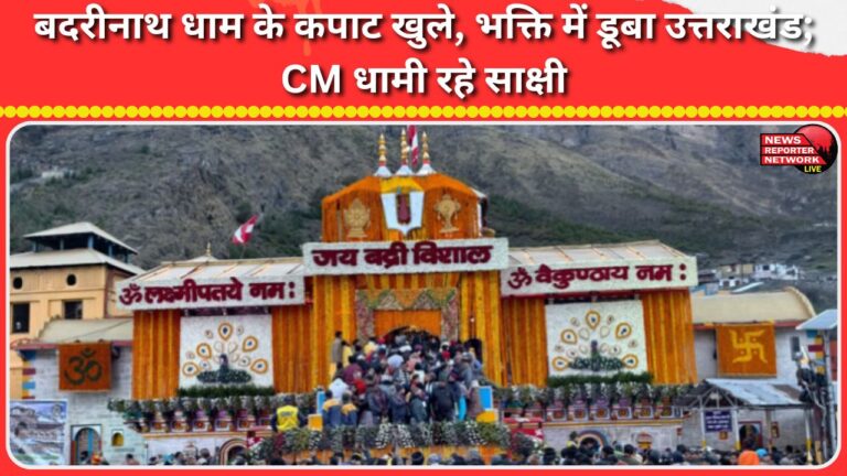 The doors of Badrinath shrine opened, Uttarakhand immersed in devotion; CM Dhami witnessed