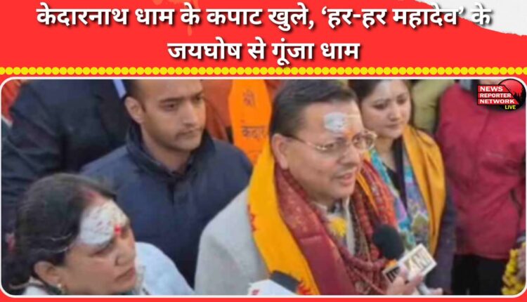 The doors of Kedarnath shrine opened, and chants of 'Har Har Mahadev' resonated.