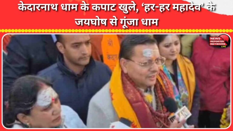 The doors of Kedarnath shrine opened, and chants of 'Har Har Mahadev' resonated.