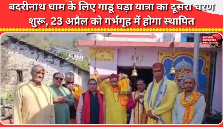 The second phase of the Gadu Ghada Yatra to Badrinath Dham begins; it will be installed in the sanctum sanctorum on April 23.