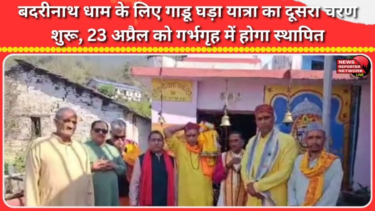 The second phase of the Gadu Ghada Yatra to Badrinath Dham begins; it will be installed in the sanctum sanctorum on April 23.