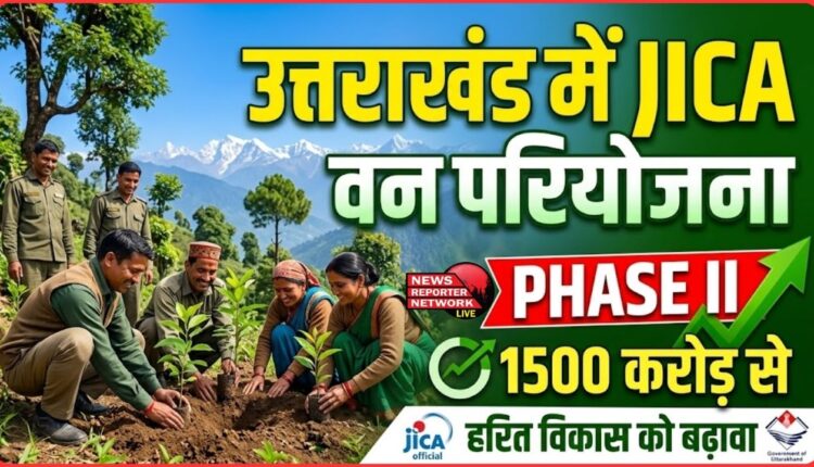 The second phase of the JICA forest project in Uttarakhand will soon be launched, with an investment of Rs 1,500 crore to promote green development.