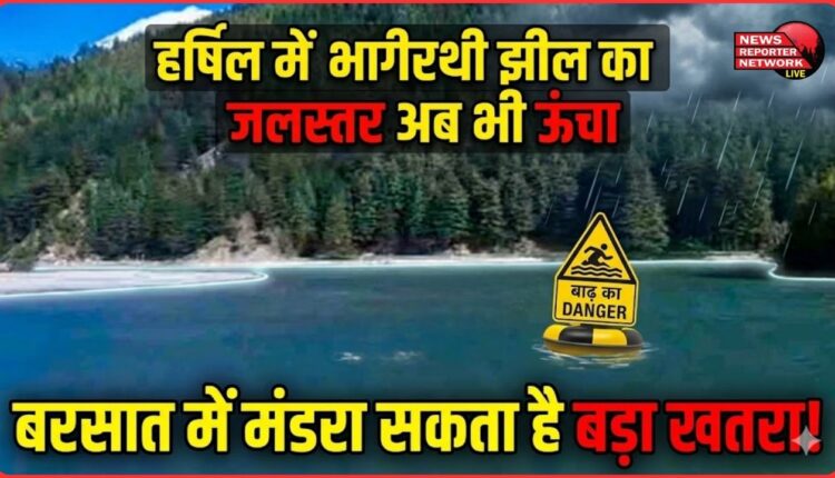 The water level of Bhagirathi Lake in Harsil is still high, a major threat could loom during the rainy season.