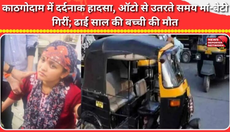 Tragic accident in Kathgodam Mother and daughter fall while getting out of auto-rickshaw; two and a half year old girl dies