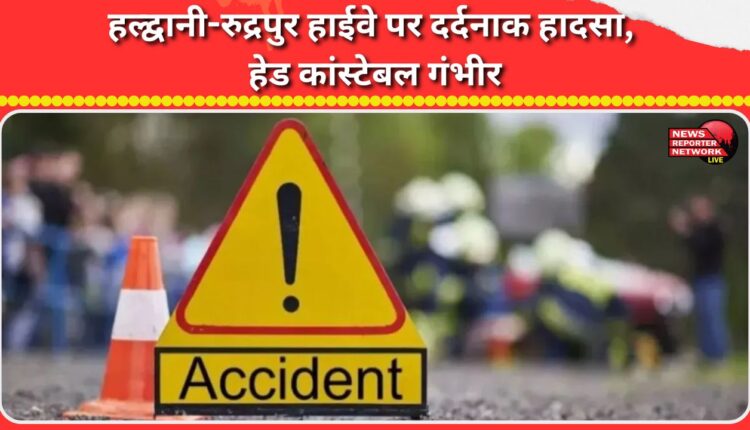 Tragic accident on Haldwani-Rudrapur highway, head constable seriously injured