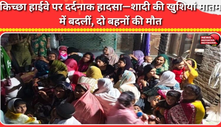 Tragic accident on Kichha Highway – Wedding celebrations turn into mourning, two sisters die