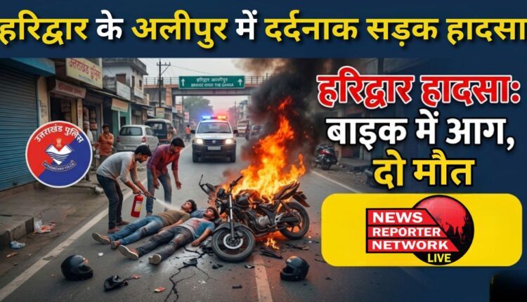 Tragic road accident in Alipur, Haridwar; bike catches fire; two youths die