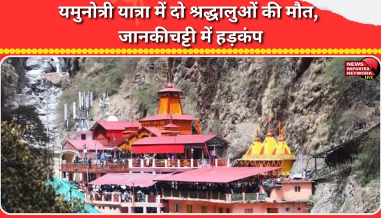 Two pilgrims died during the Yamunotri Yatra, causing panic in Janki Chatti.