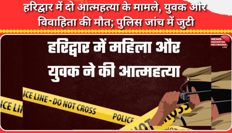 Two suicide cases in Haridwar, death of a young man and a married woman; police investigating