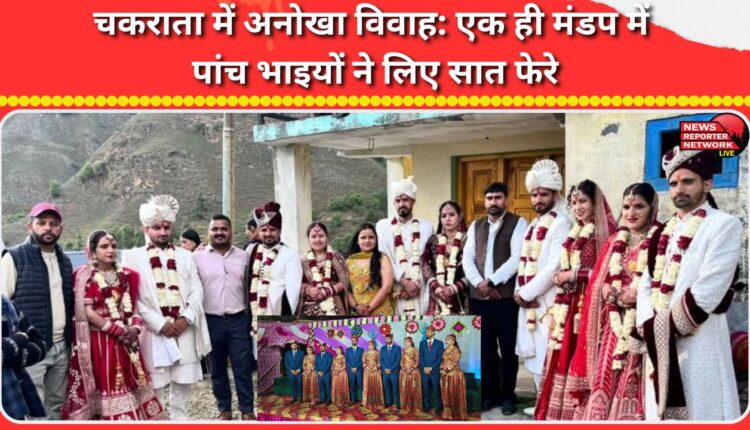 Unique wedding in Chakrata Five brothers took seven rounds in the same mandap