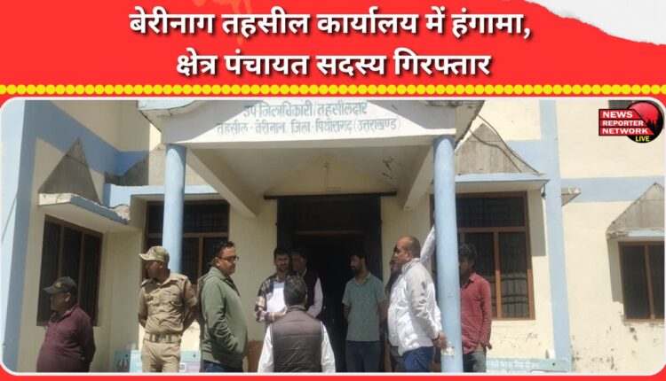 Uproar in Berinag tehsil office, area panchayat member arrested