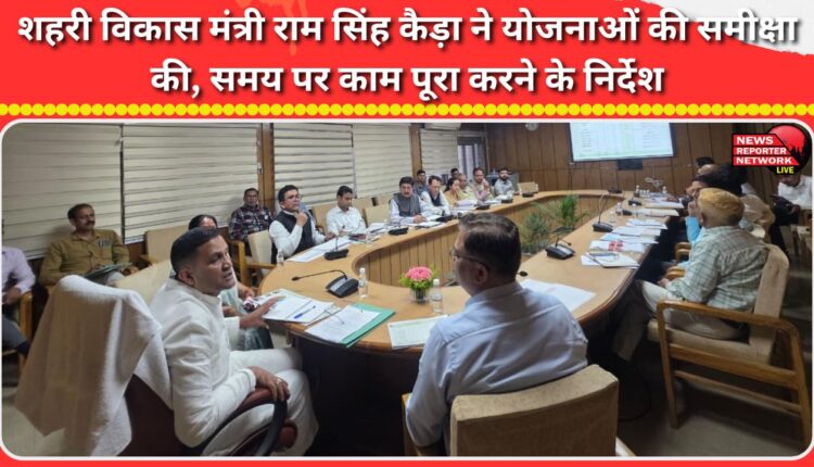 Urban Development Minister Ram Singh Kaida reviewed the schemes and directed to complete the work on time.