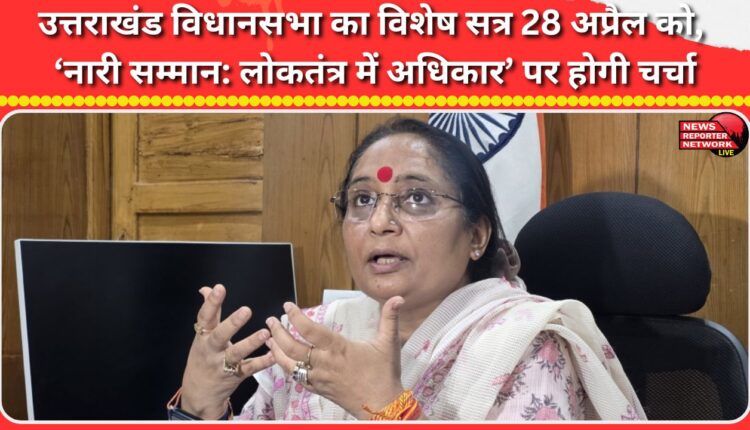 Uttarakhand Assembly to hold special session on April 28 on 'Women's Respect Rights in Democracy'