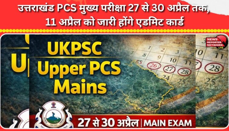 Uttarakhand PCS main exam will be held from April 27 to 30, admit card will be released on April 11.