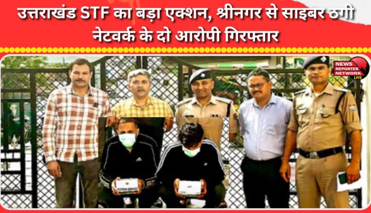 Uttarakhand STF takes major action, arrests two cyber fraudsters from Srinagar